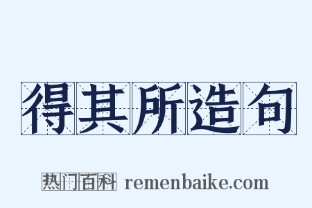得其所造句是什么意思的图片